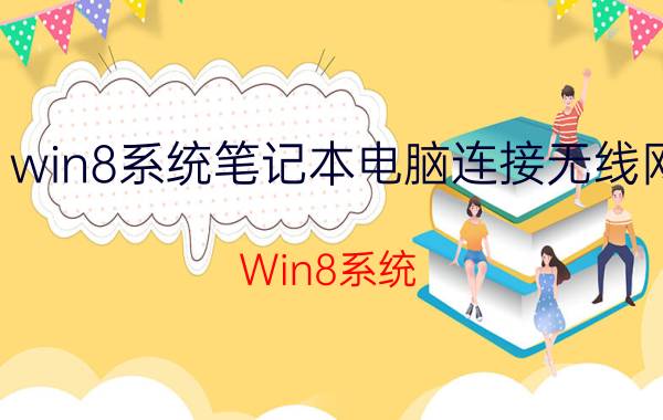 win8系统笔记本电脑连接无线网 Win8系统 笔记本电脑 连接无线网